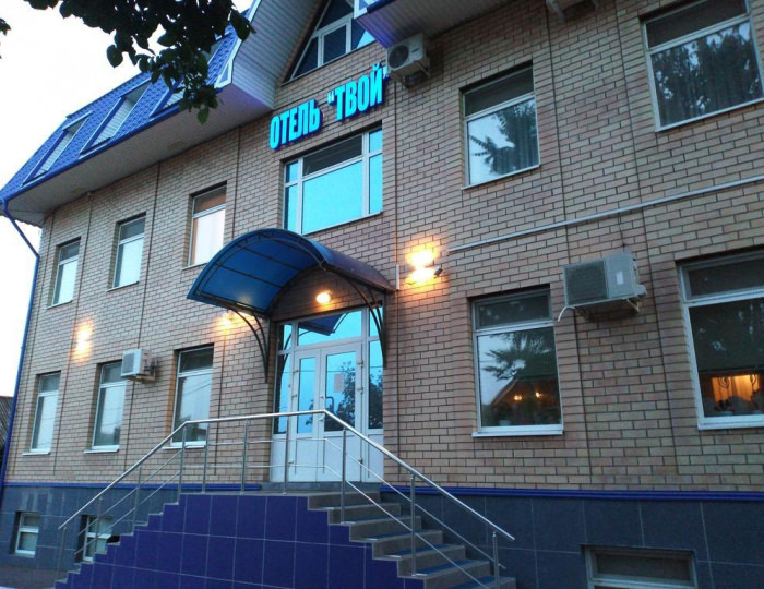 Отель «Твой» Оренбург