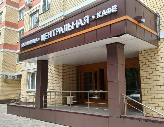 Гостиница «Центральная» Домодедово