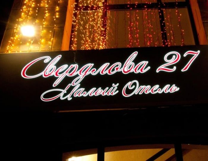 Мини-гостиница «Свердлова 27»