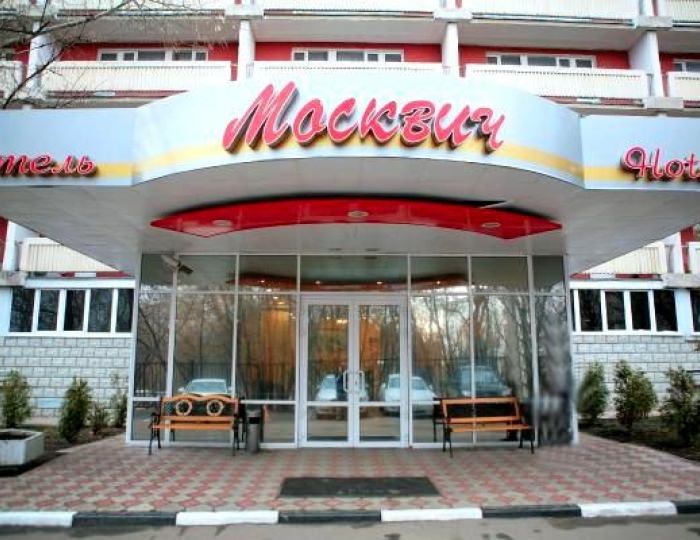 Гостиница «Москвич»