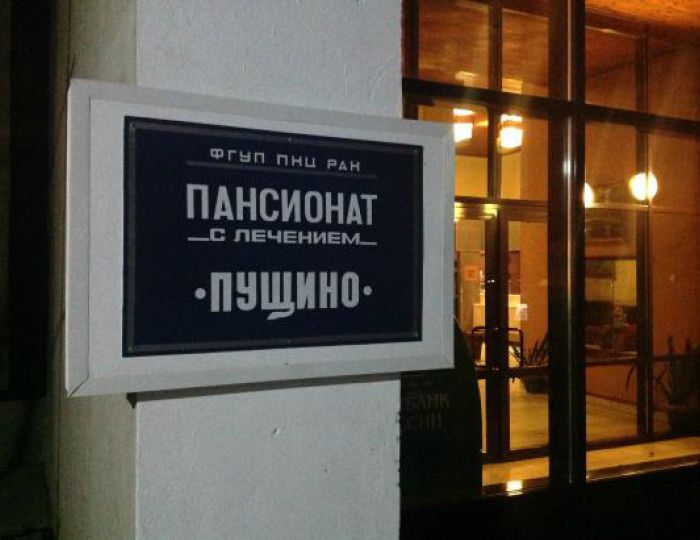 Пансионат «Пущино»