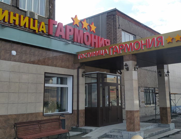 Гостиница «Гармония» Качканар