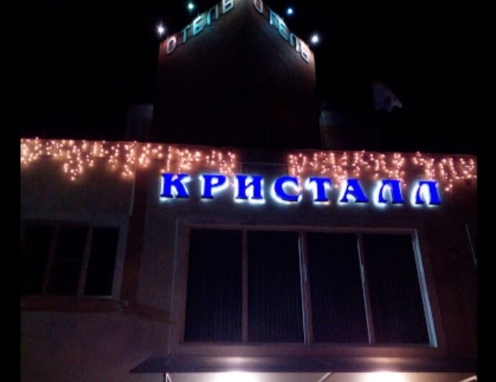 Гостиница «Кристалл» Дмитров