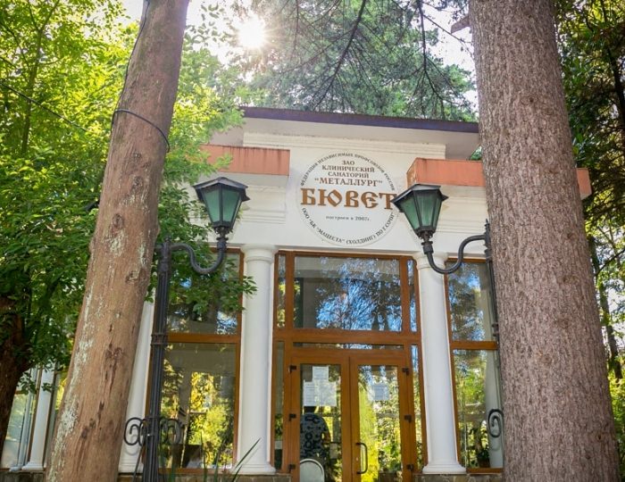 Бювет - Клинический санаторий «Металлург» Сочи