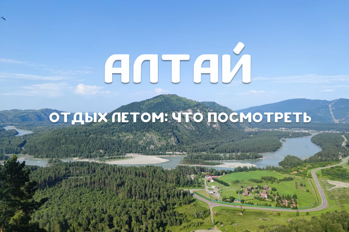 Алтай отдых летом: что посмотреть и чем заняться
