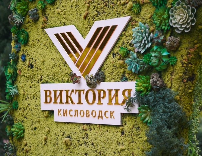 Санаторий «Виктория» Кисловодск