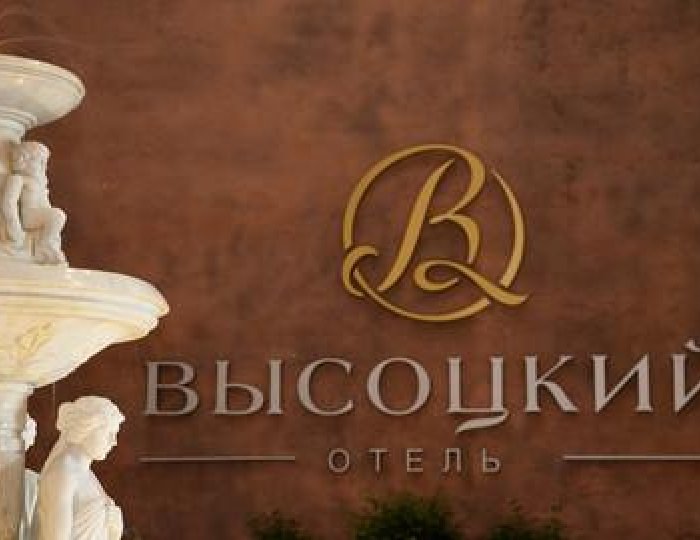 Гостиница «Высоцкий»