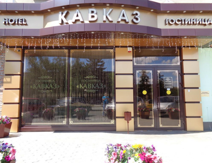 Отель «Кавказ» Кропоткин