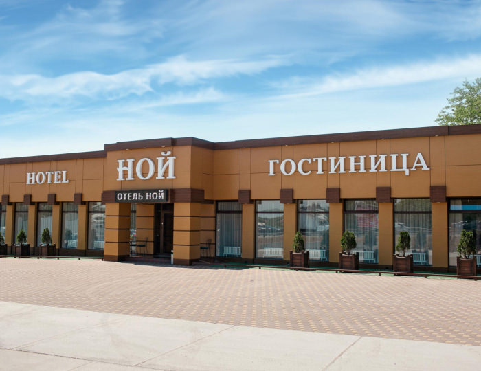 Отель «Ной на Шоссейной» Кропоткин