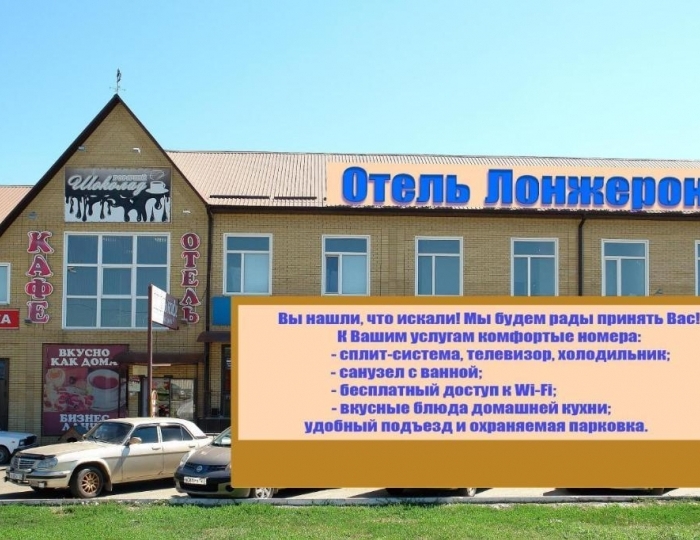 Мини-отель «Лонжерон» Кропоткин
