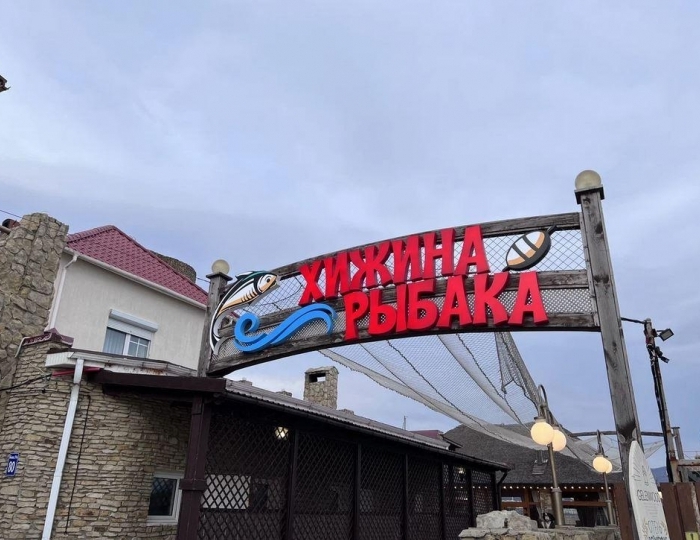 Мини-отель «Хижина Рыбака» Геленджик