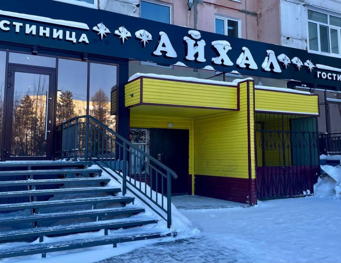 Мини-отель «Айхал» Нерюнгри