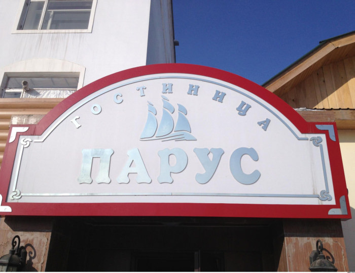 Отель «Парус» Чита