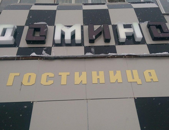 Отель «Домино» Егорьевск