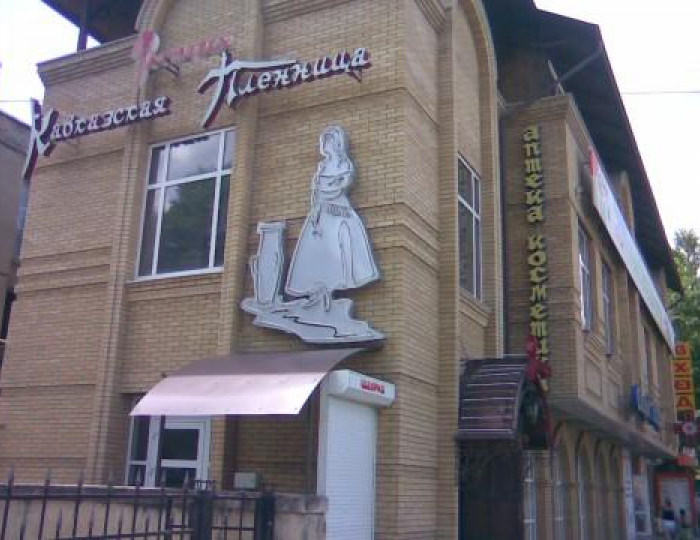 Мини-отель «Кавказская Пленница» Кисловодск