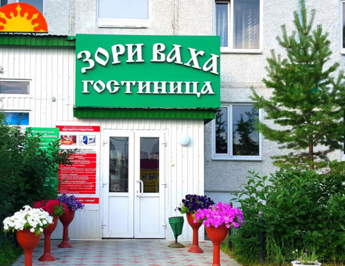 Отель «Зори Ваха» Излучинск