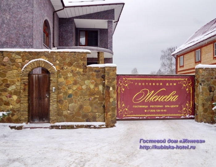 Мини-отель «Женева» Кубинка