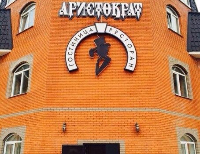 Мини-отель «Аристократ» Кузнецы