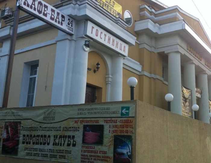 Мини-отель «Вороново-Клубъ» Вороново