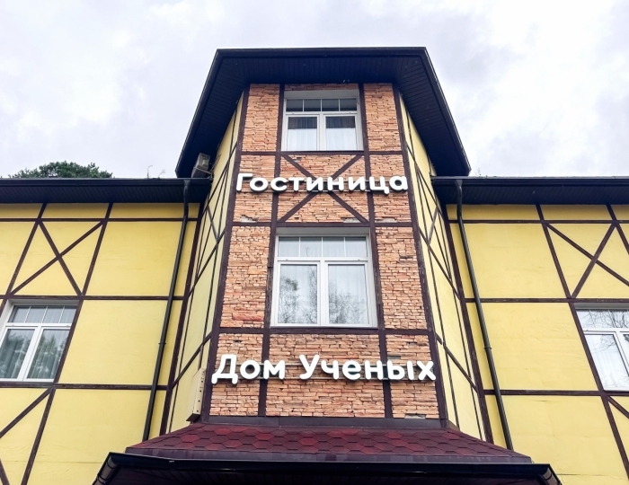 Отель «Дом Ученых Железнодорожный»