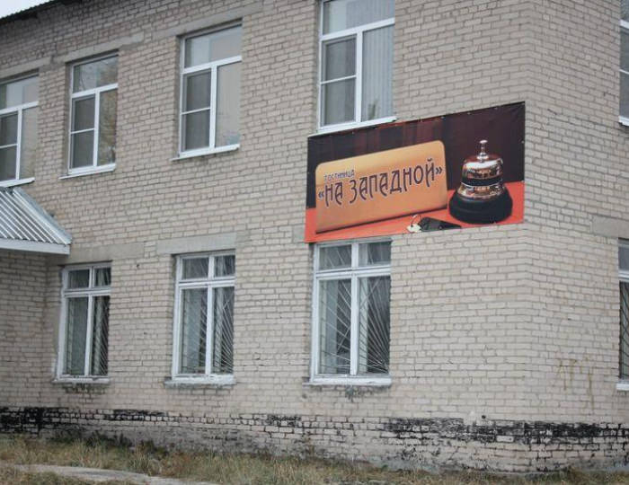 Мини-отель «На Западной» Коноша