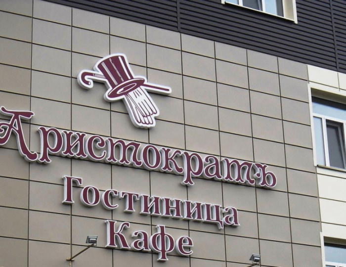 Мини-отель «Аристократ» Упорово