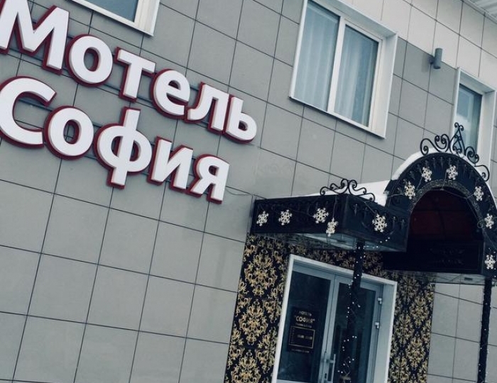 Отель «София» Чеховский