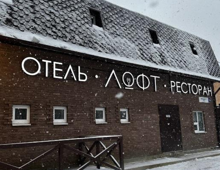Отель «Лофт» Большие Вязёмы