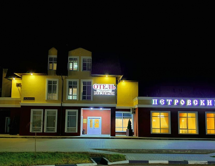 Мини-отель «Петровский» Павловск