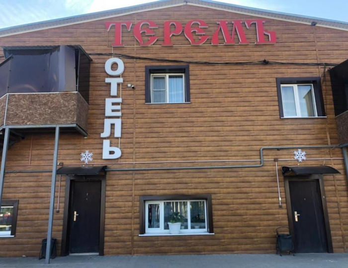 Мини-отель «Теремъ» Павловск