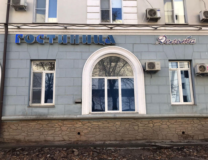 Мини-отель «Дельта» Астрахань
