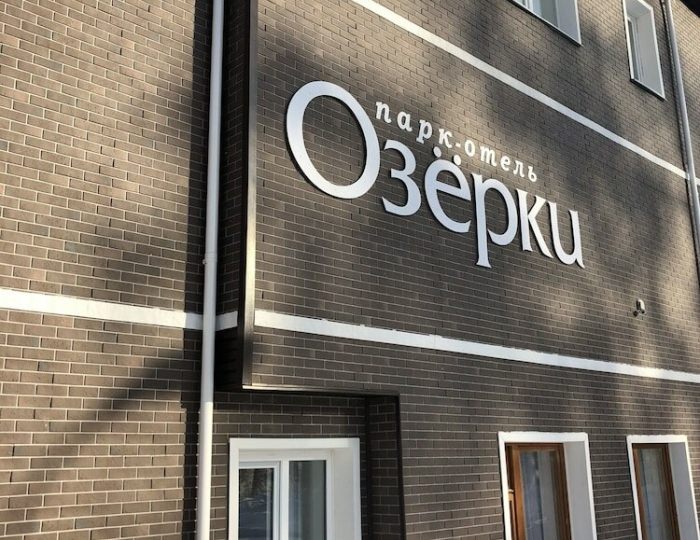 Парк-отель «Озерки»