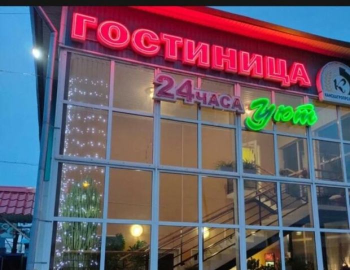 Мини-отель «Уют» Канск
