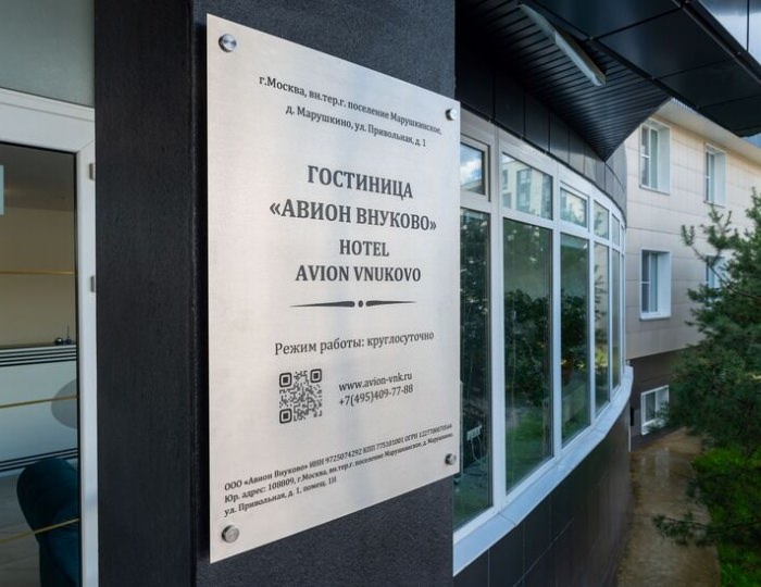 Отель «Авион Внуково» Москва
