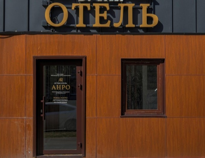 Мини-отель «АНРО» Северодвинск
