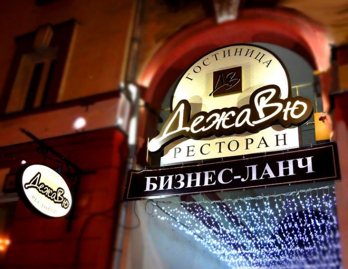 Мини-отель «ДежаВю» Орел
