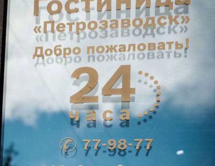 Отель «Петрозаводск» Петрозаводск