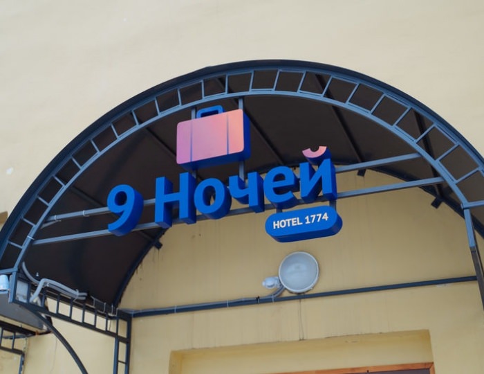Апарт-отель «9 ночей отель 1774» Петрозаводск