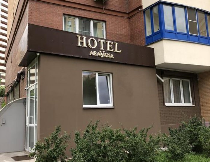 Мини-отель «Аравана» Красногорск