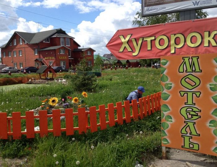 Отель «Хуторок» Санкт-Петербург