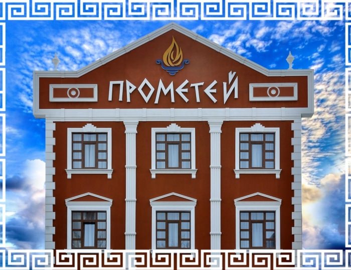 Отель «Прометей» Ессентуки