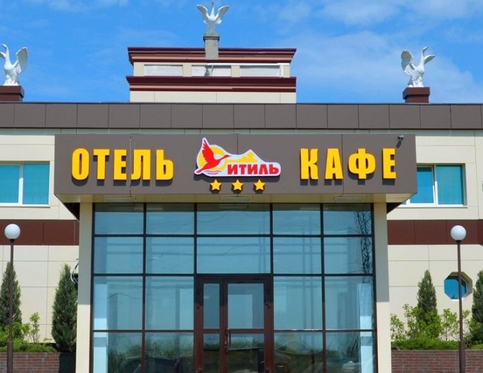 Мотель «Итиль» Междуреченск