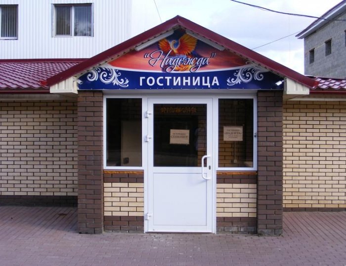 Отель «Надежда» Саранск