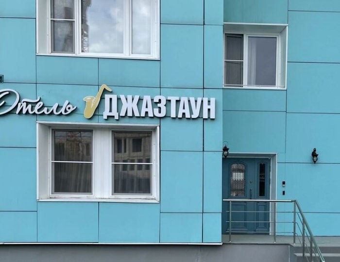 Мини-отель «Джазтаун» Красногорск