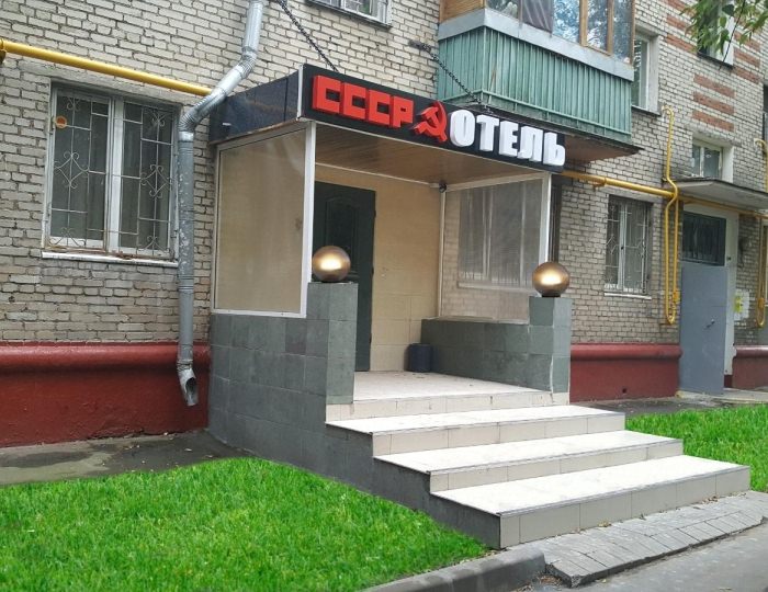 Отель «СССР» Москва