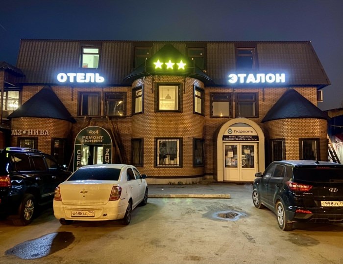 Мини-отель «Эталон» Москва