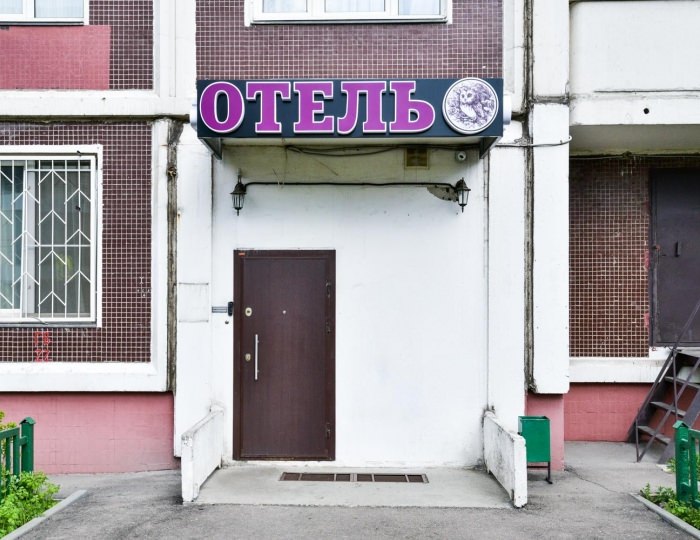 Мини-отель «Сова на Руднёвке» Москва