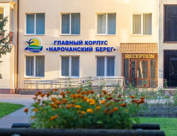 Санаторий «Нарочь»