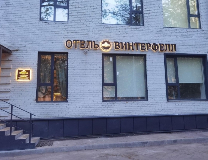 Отель «Винтерфелл Сокольники» Москва