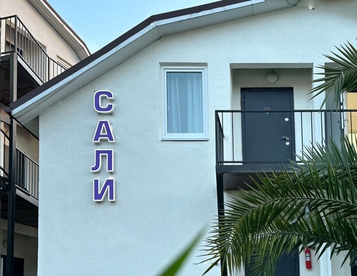 Гостевой дом «Сали»